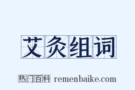 艾灸组词是什么意思的图片
